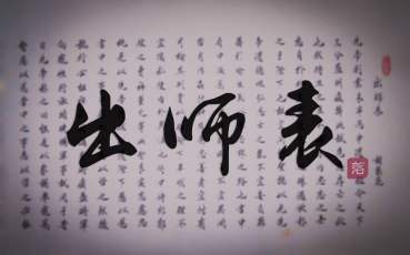 诸葛亮诗集出师表（出师表全文赏析及翻译）