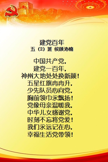 小学生歌颂党的诗短篇（童心向党的简短句子）