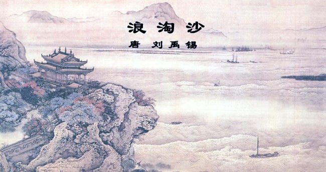 刘禹锡最著名的诗有哪些（这6首精美古诗）