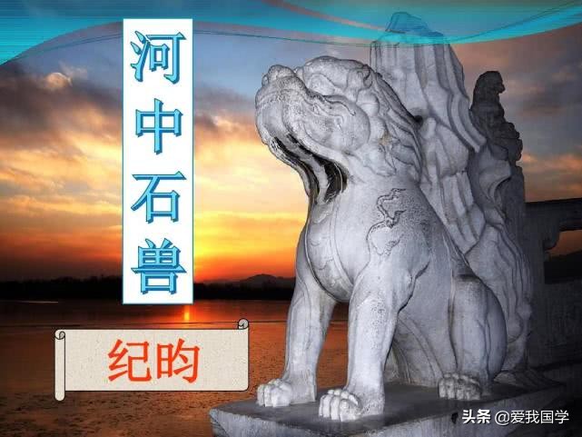 河中石兽翻译及原文初一（河中石兽全文解析）