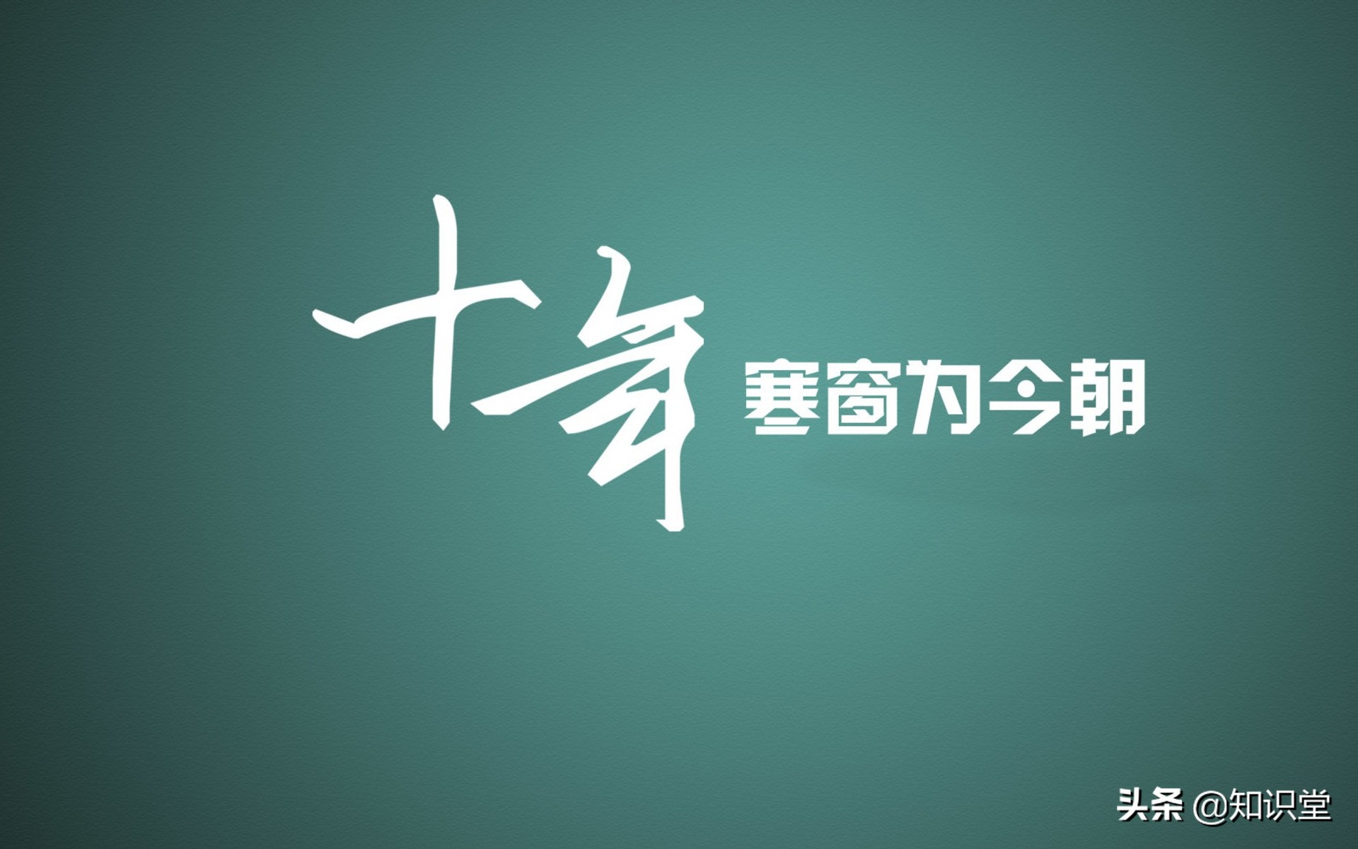 祝福高考成功的寄语简短（精选这10条高考成功祝福语）