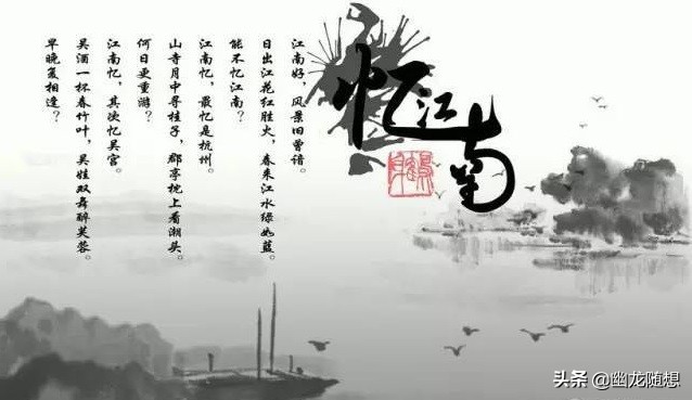 忆江南古诗的意思和注释（忆江南全诗解析及赏析）
