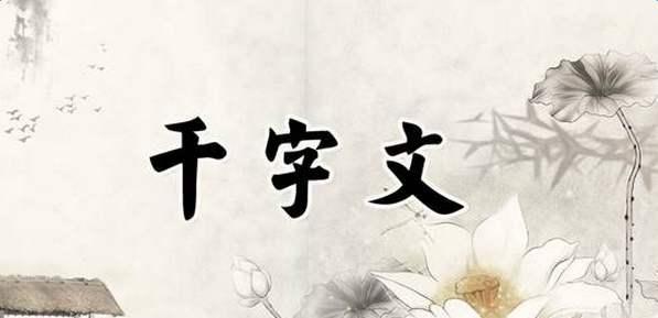 千字文解释及释义（千字文详细注释与解释 ）