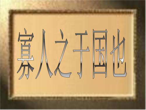 寡人之于国也原文及翻译（寡人之于国也赏析及译文）