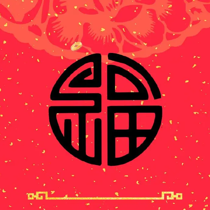 拜年祝福语创意（搞笑又幽默的祝福）