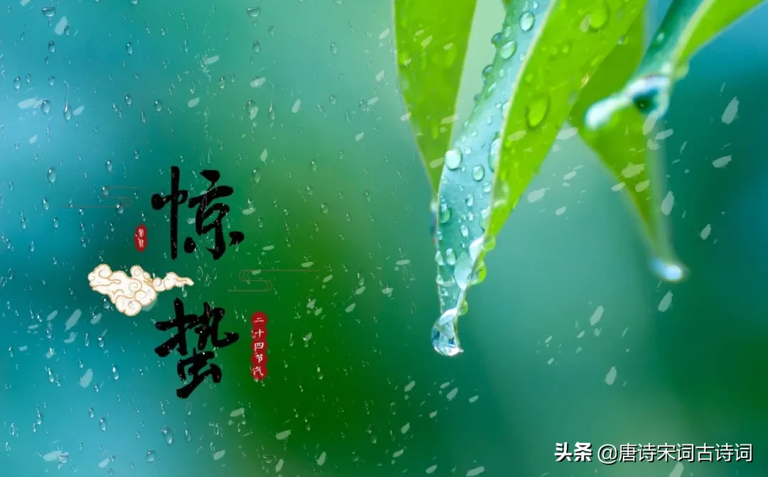描写惊蛰节气的古诗（关于惊蛰的诗词唯美）