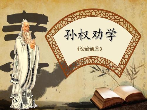 孙权劝学的主旨思想（孙权劝学主题归纳）