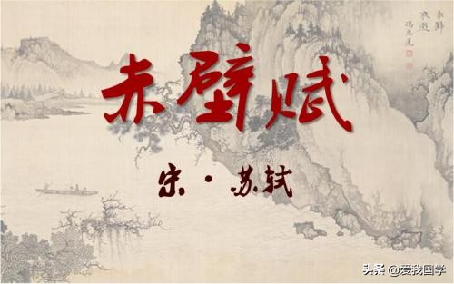 赤壁赋注释及重点字词（赤壁赋的意思）