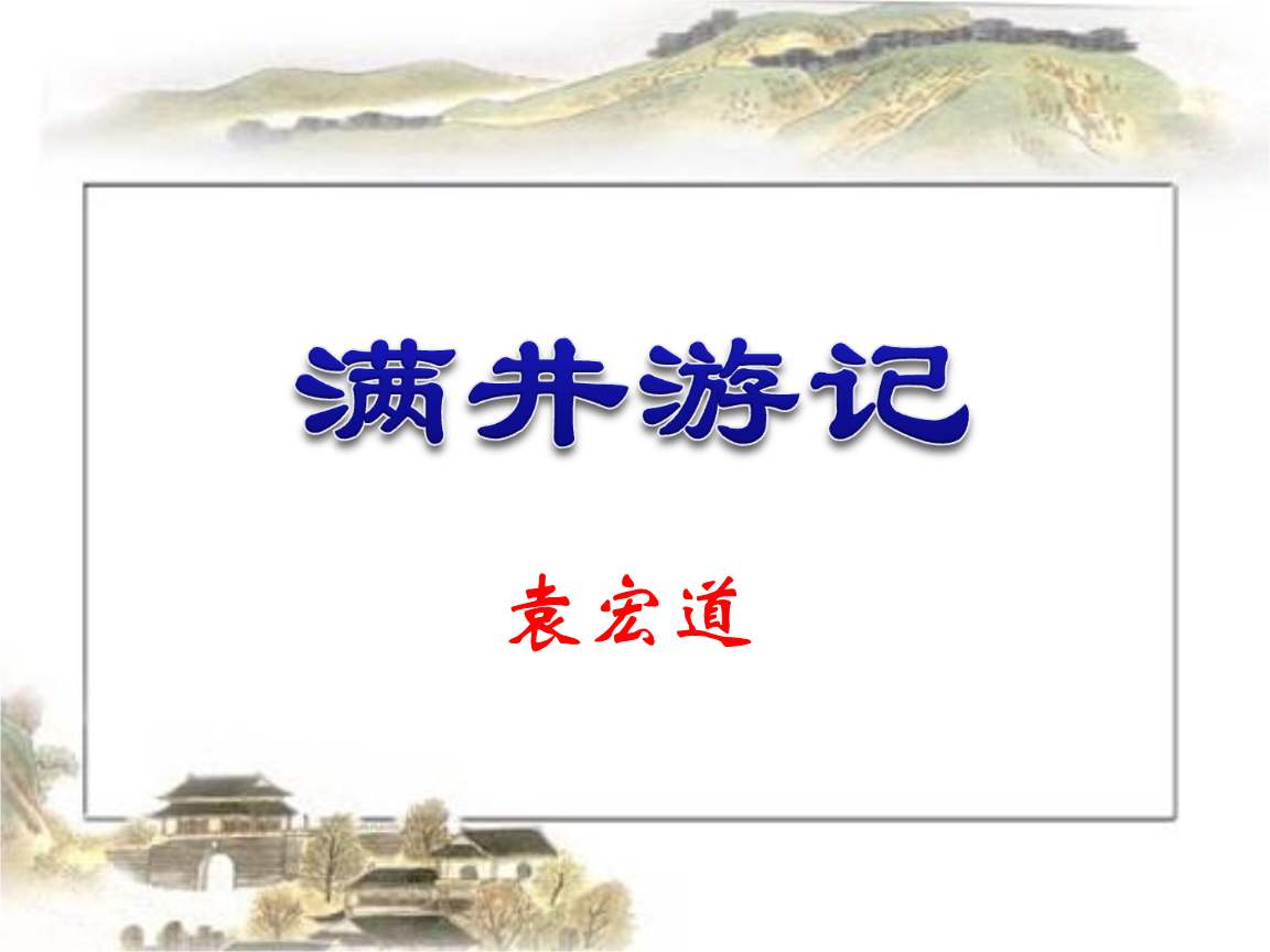 满井游记翻译和原文（袁宏道满井游记原文）