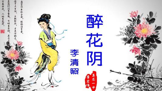薄雾浓云愁永昼全诗（欣赏中国传统文化）