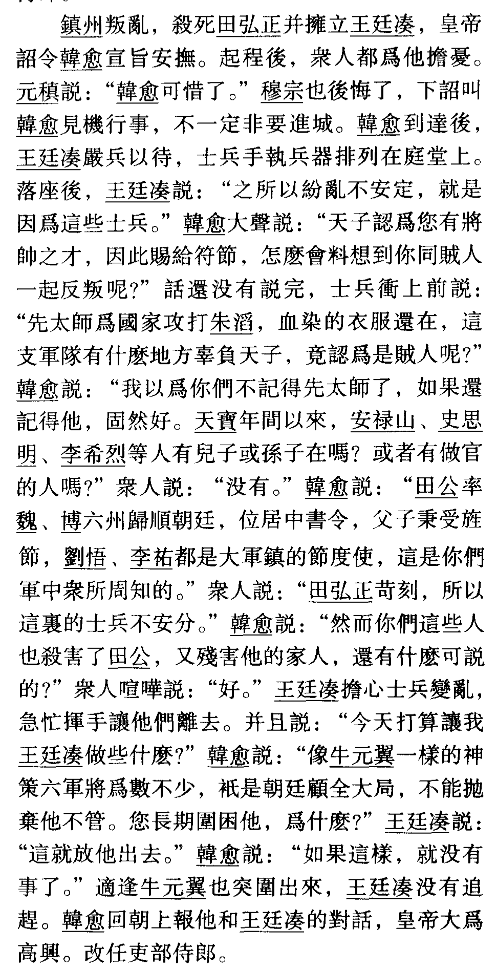 新唐书韩愈传（韩愈传的文言知识点）
