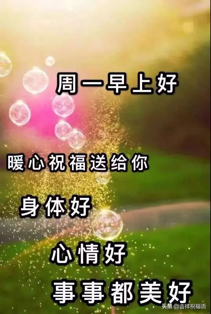 周一早上问候语温馨（适合星期一的早安心语）