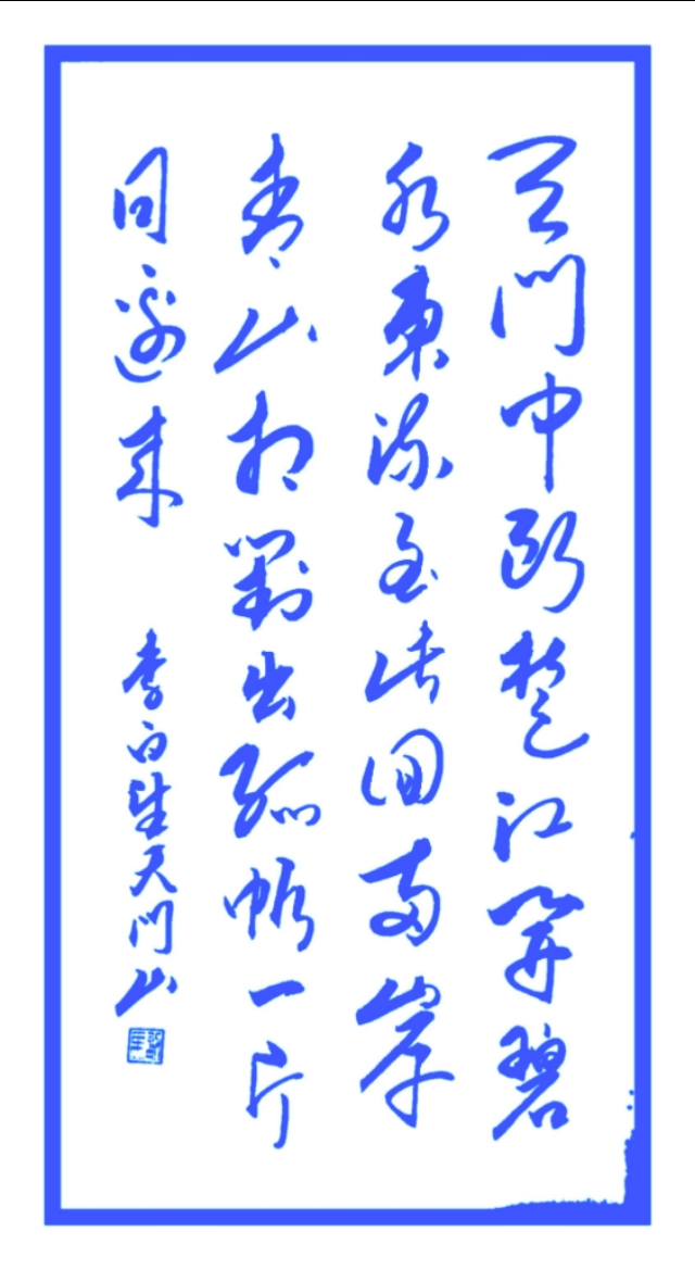 望天门山李白的心情（望天门山瀑布唐李白）