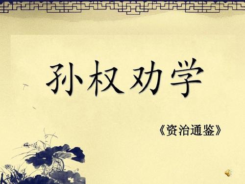 孙权劝学的主旨思想（孙权劝学主题归纳）