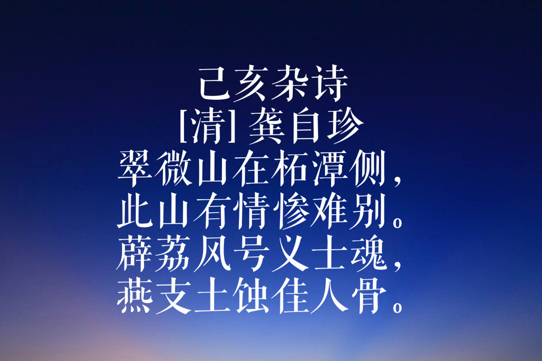 龚自珍代表作有哪些名句（龚自珍最著名的10首古诗）