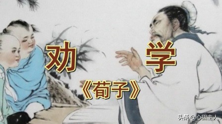 劝学课文翻译及原文（劝学原文翻译及赏析）
