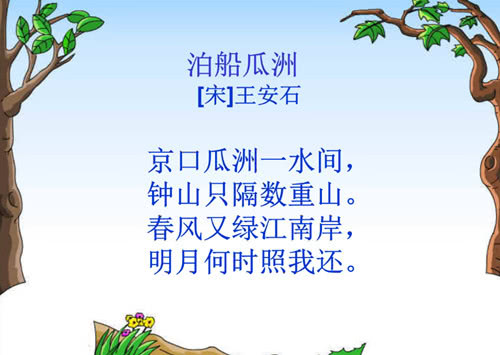 泊船瓜洲王安石的诗（泊船瓜洲全文注解）