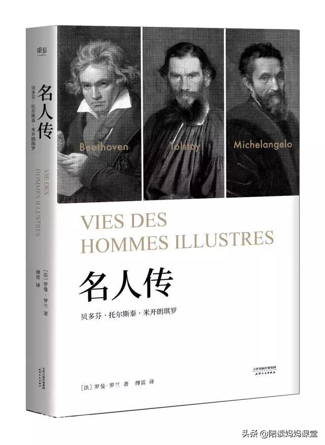 名人传好词好句好段摘抄大全（名人传简介和阅读）