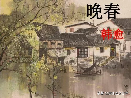 晚春韩愈表达的思想感情（晚春诗文赏析及诗意解读）