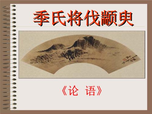 季氏将伐颛臾原文及翻译及注释（季氏将伐颛臾的意思）