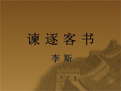 谏逐客书原文及翻译及注释（谏逐客书的全文赏析）
