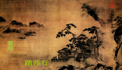 秦观踏莎行名句（踏莎行全部解析）
