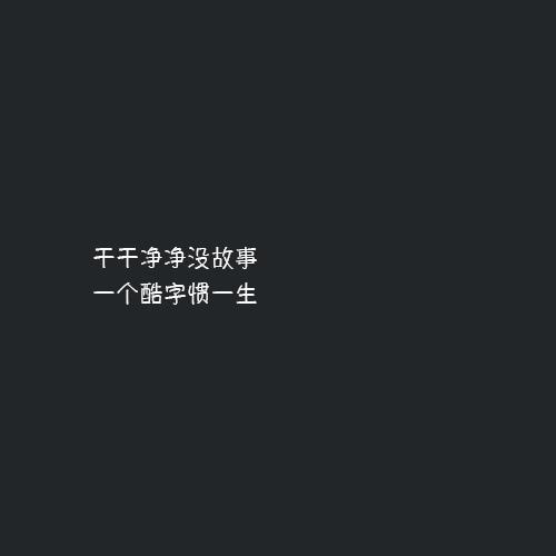 6字很拽又霸气的句子（6字干净文艺短句）