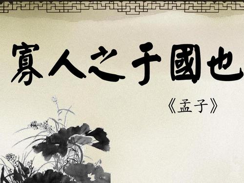 寡人之于国也原文及翻译（寡人之于国也赏析及译文）