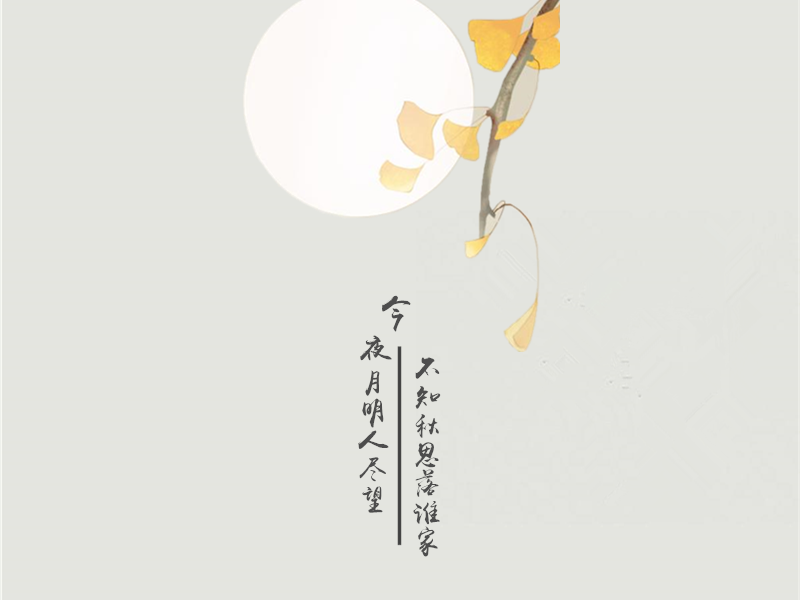 中秋团圆美好古诗词（期盼团圆的诗句）