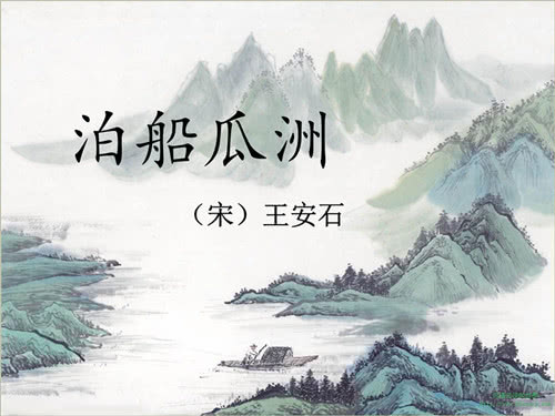 泊船瓜洲王安石的诗（泊船瓜洲全文注解）