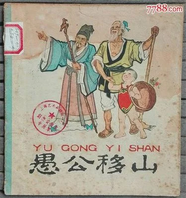 愚公移山作者是谁（愚公移山30字读后感）
