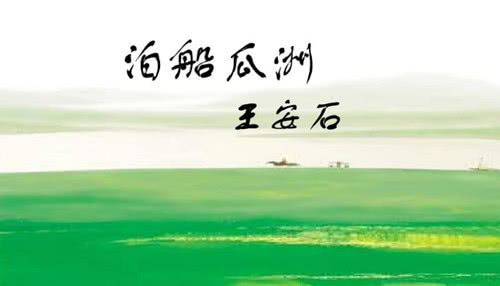 泊船瓜洲王安石的诗（泊船瓜洲全文注解）