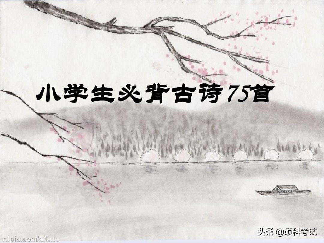 小学必背古诗75首全文（教科书必背的75首名诗）