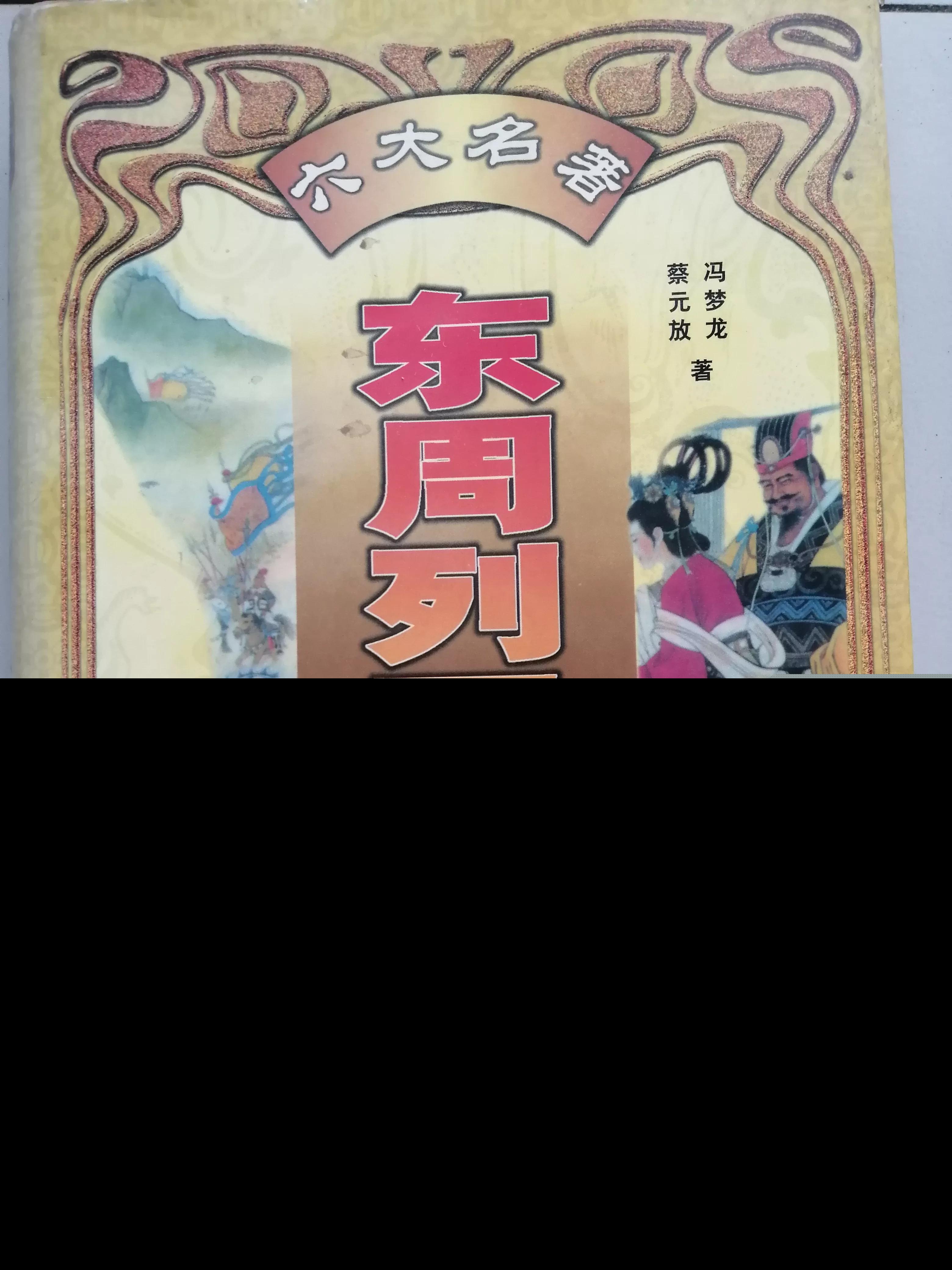 东周列国志原文及翻译（东周列国志每回内容概括）