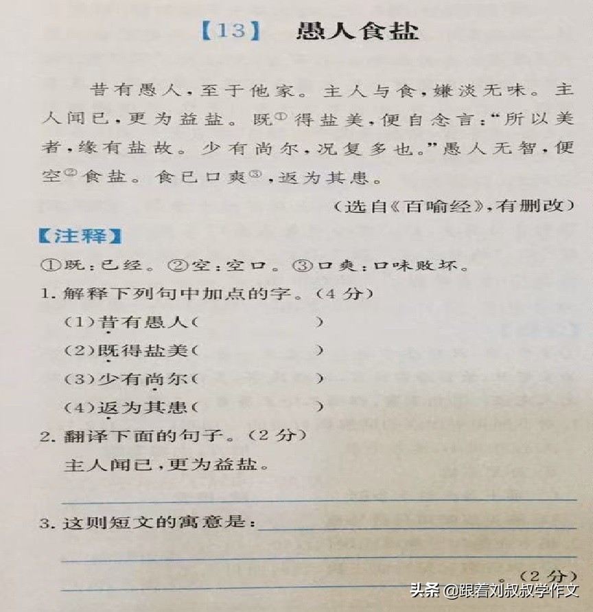 愚人食盐文言文翻译（愚人食盐原文和寓意）