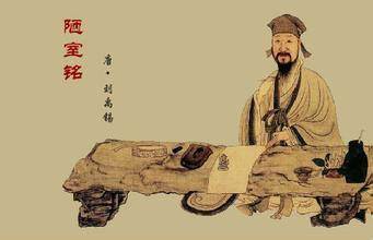 刘禹锡陋室铭全诗（陋室铭唐刘禹锡古诗）