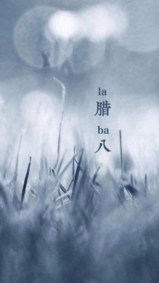 关于腊八的诗句赏析（腊八节的诗句和谚语）