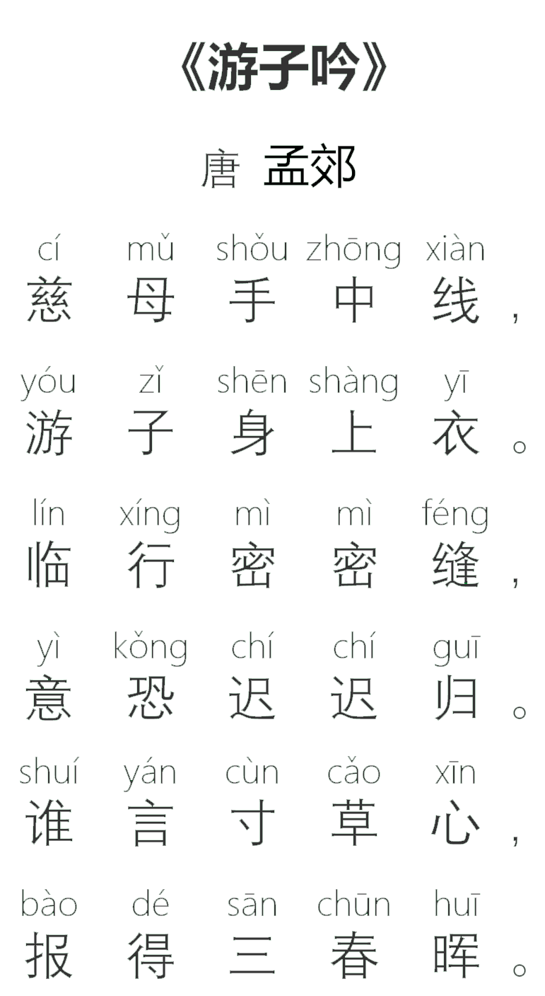 游子吟诗的意思简介（游子吟拼音版赏析及注释）