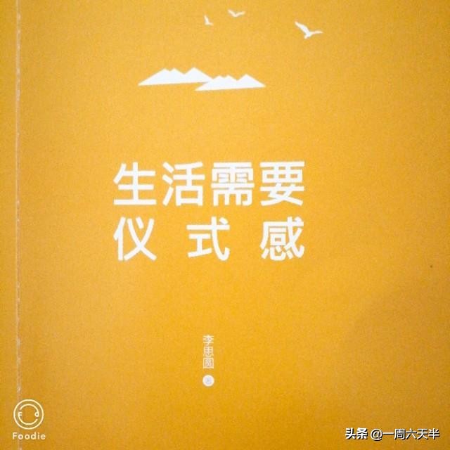 形容生活需要仪式感的句子（关于生活需要仪式感的语录）