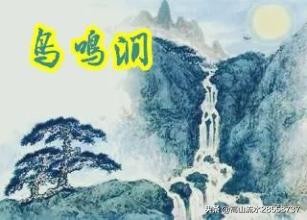 乌鸣涧古诗词意思（乌鸣涧原文及注释）