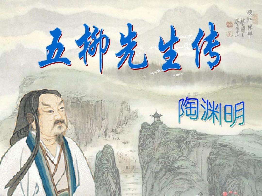 五柳先生传原文及翻译（五柳先生传写了什么）