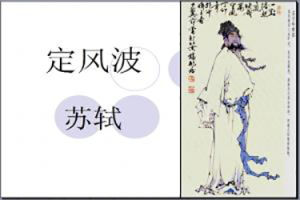 定风波苏轼原文及翻译（定风波是什么意思）