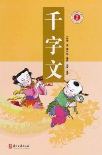 千字文解释及释义（千字文详细注释与解释 ）