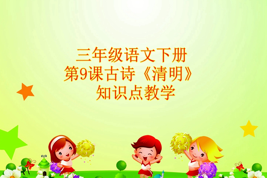 清明古诗的译文和注释（一览清明古诗赏析和诗意）