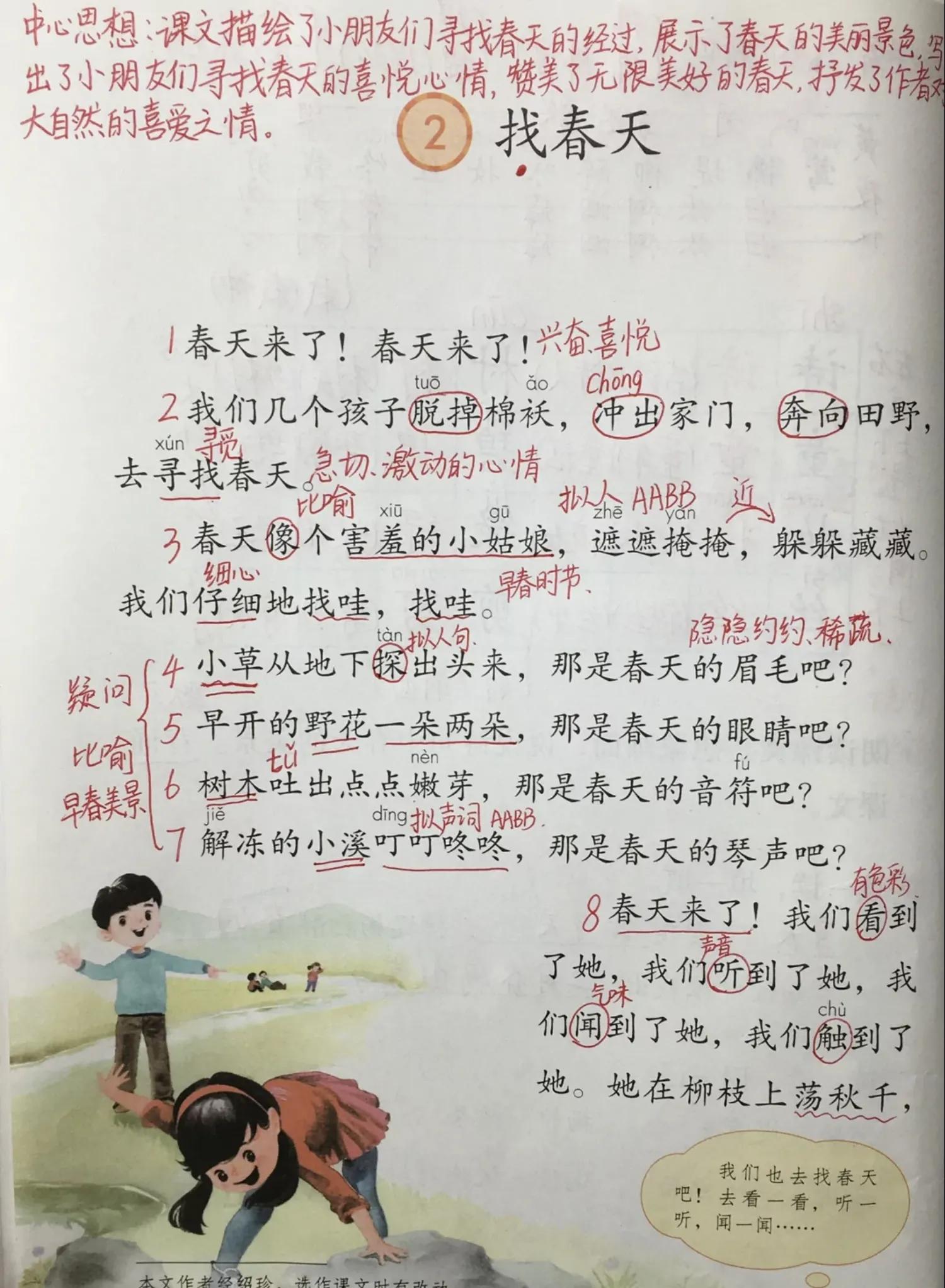 二年级下册找春天的课文内容（找春天原文赏析及诗意）