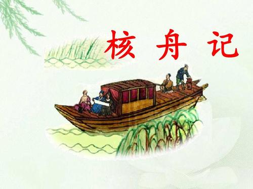 核舟记的翻译和原文（关于核舟记全文和注解）