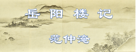 岳阳楼记原文注音版课文（岳阳楼记全文鉴赏）