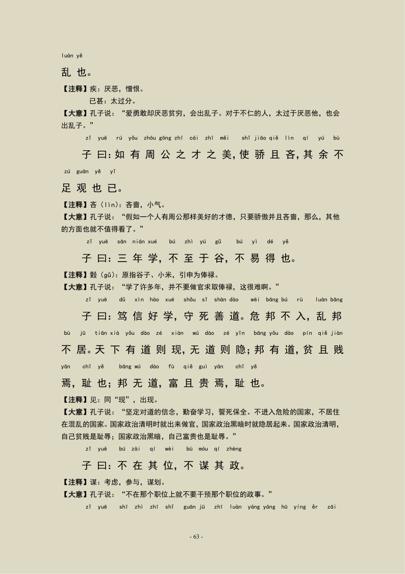 论语泰伯第八原文及翻译（最全原文解释翻译）