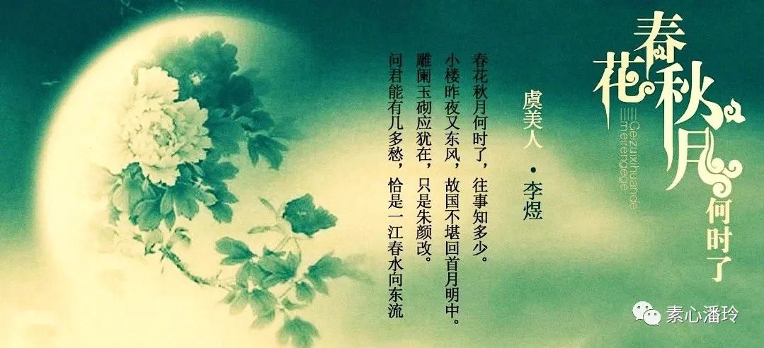 春花秋月何时了的全诗赏析（李清照最美诗词赏析）