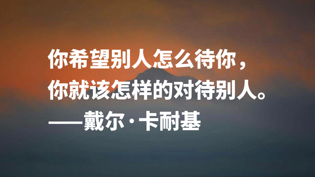 卡耐基经典语录大全（卡耐基经典名言名句大全）